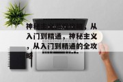 神秘主义游戏攻略,从入门到精通,神秘主义,从入门到精通的全攻略 神秘主义游戏攻略,从入门到精通,神秘主义,从入门到精通的全攻略