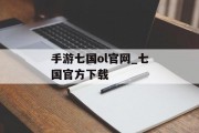 手游七国ol官网_七国官方下载 手游七国ol官网_七国官方下载