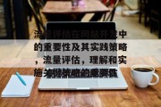 流量评估在网站开发中的重要性及其实践策略,流量评估,理解和实施关键策略的重要性 流量评估在网站开发中的重要性及其实践策略,流量评估,理解和实施关键策略的重要性