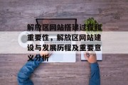 解放区网站搭建过程和重要性,解放区网站建设与发展历程及重要意义分析 解放区网站搭建过程和重要性,解放区网站建设与发展历程及重要意义分析