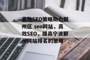 高效SEO策略助力鄞州区 seo网站,高效SEO,提高宁波鄞州网站排名的策略 高效SEO策略助力鄞州区 seo网站,高效SEO,提高宁波鄞州网站排名的策略