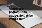 SEO网站1001,揭秘1001个SEO网站优化技巧,助你网站排名飙升! SEO网站1001,揭秘1001个SEO网站优化技巧,助你网站排名飙升!