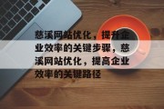 慈溪网站优化,提升企业效率的关键步骤,慈溪网站优化,提高企业效率的关键路径 慈溪网站优化,提升企业效率的关键步骤,慈溪网站优化,提高企业效率的关键路径