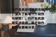 行尸走肉游戏视频攻略,深入了解每一个动作与规则!,行尸走肉游戏实战指南,每个动作解析及策略分享