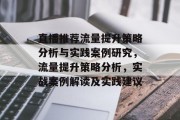 直播推荐流量提升策略分析与实践案例研究,流量提升策略分析,实战案例解读及实践建议 直播推荐流量提升策略分析与实践案例研究,流量提升策略分析,实战案例解读及实践建议