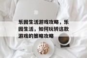 乐园生活游戏攻略,乐园生活,如何玩转这款游戏的策略攻略