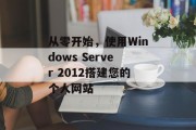 从零开始，使用Windows Server 2012搭建您的个人网站