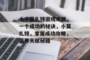 小小莫扎特游戏攻略,一个成功的秘诀,小莫扎特,掌握成功攻略,培养天赋秘籍 小小莫扎特游戏攻略,一个成功的秘诀,小莫扎特,掌握成功攻略,培养天赋秘籍