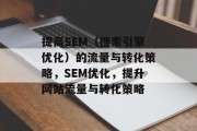 提高SEM（搜索引擎优化）的流量与转化策略，SEM优化，提升网站流量与转化策略