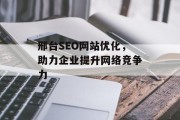 邢台SEO网站优化,助力企业提升网络竞争力 邢台SEO网站优化,助力企业提升网络竞争力