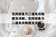 空间想象力二通关攻略图文详解,空间想象力二通关攻略图文详解 空间想象力二通关攻略图文详解,空间想象力二通关攻略图文详解