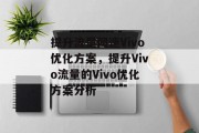 提升流量网速Vivo优化方案，提升Vivo流量的Vivo优化方案分析