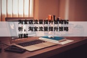 淘宝店流量提升策略解析,淘宝流量提升策略详解 淘宝店流量提升策略解析,淘宝流量提升策略详解