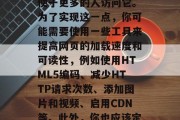 如何对一个网站进行优化？，优化网站是指提高其搜索引擎排名，以便于更多的人访问它。为了实现这一点，你可能需要使用一些工具来提高网页的加载速度和可读性，例如使用HTML5编码、减少HTTP请求次数、添加图片和视频、启用CDN等。此外，你也应该定期检查网站以确保其符合最佳实践，并及时修复任何错误或漏洞。