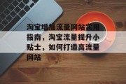 淘宝增加流量网站实用指南，淘宝流量提升小贴士，如何打造高流量网站