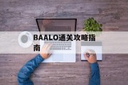 BAALO通关攻略指南 BAALO通关攻略指南