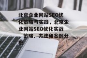 北京企业网站SEO优化策略与实践，北京企业网站SEO优化实战，策略、方法和案例分析
