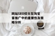 网站SEO优化在淘宝客推广中的重要性及策略分析