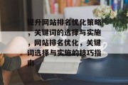 提升网站排名优化策略，关键词的选择与实施，网站排名优化，关键词选择与实施的技巧指南