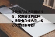 流量卡在线选号网站推荐,实惠便捷的选择!,流量卡在线选号,省心又省钱的神器! 流量卡在线选号网站推荐,实惠便捷的选择!,流量卡在线选号,省心又省钱的神器!