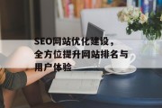 SEO网站优化建设,全方位提升网站排名与用户体验 SEO网站优化建设,全方位提升网站排名与用户体验