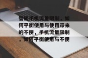 智能手机流量限制,如何平衡使用与使用带来的不便,手机流量限制,如何平衡使用与不便 智能手机流量限制,如何平衡使用与使用带来的不便,手机流量限制,如何平衡使用与不便