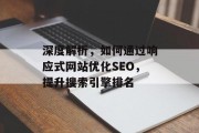深度解析,如何通过响应式网站优化SEO,提升搜索引擎排名 深度解析,如何通过响应式网站优化SEO,提升搜索引擎排名