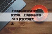 上海网站建设SEO优化攻略，上海网站建设 SEO 优化攻略大全