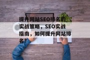 提升网站SEO排名的实战策略,SEO实战指南,如何提升网站排名? 提升网站SEO排名的实战策略,SEO实战指南,如何提升网站排名?