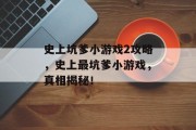 史上坑爹小游戏2攻略,史上最坑爹小游戏,真相揭秘! 史上坑爹小游戏2攻略,史上最坑爹小游戏,真相揭秘!