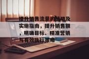 提升销售流量的策略及实施指南，提升销售额，明确目标、精准营销与有效执行策略