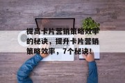 提高卡片营销策略效率的秘诀，提升卡片营销策略效率，7个秘诀！