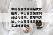 中山百度搜索网站优化指南,中山百度搜索网站优化指南,策略与方法,中山百度搜索优化实战经验分享 中山百度搜索网站优化指南,中山百度搜索网站优化指南,策略与方法,中山百度搜索优化实战经验分享