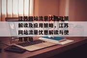 江苏网站流量优惠政策解读及应用策略,江苏网站流量优惠解读与使用策略 江苏网站流量优惠政策解读及应用策略,江苏网站流量优惠解读与使用策略