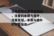 流量星球流量宝盒网站,流量的本质与提升,流量星球,本质与提升的全面指南 流量星球流量宝盒网站,流量的本质与提升,流量星球,本质与提升的全面指南
