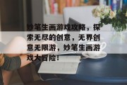 妙笔生画游戏攻略,探索无尽的创意,无界创意无限游,妙笔生画游戏大冒险! 妙笔生画游戏攻略,探索无尽的创意,无界创意无限游,妙笔生画游戏大冒险!