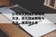 公司优化网站的策略和方法,优化网站策略与方法,提高转化率 公司优化网站的策略和方法,优化网站策略与方法,提高转化率