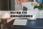 Win7系统下IIS搭建网站的详细教程 Win7系统下IIS搭建网站的详细教程