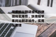 苹果网站翻译插件的便捷和实用性，快捷版苹果网站翻译插件，实用与便捷