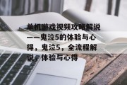 单机游戏视频攻略解说——鬼泣5的体验与心得,鬼泣5,全流程解说,体验与心得 单机游戏视频攻略解说——鬼泣5的体验与心得,鬼泣5,全流程解说,体验与心得