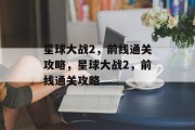 星球大战2，前线通关攻略，星球大战2，前线通关攻略