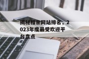 揭秘相亲网站排名,2023年度最受欢迎平台盘点 揭秘相亲网站排名,2023年度最受欢迎平台盘点