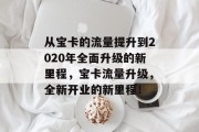 从宝卡的流量提升到2020年全面升级的新里程，宝卡流量升级，全新开业的新里程！