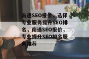 南通SEO报价,选择专业服务提升SEO排名,南通SEO报价,专业提升SEO排名服务推荐 南通SEO报价,选择专业服务提升SEO排名,南通SEO报价,专业提升SEO排名服务推荐