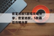 密室逃脱5游戏攻略分享,密室逃脱,5款最佳攻略分享 密室逃脱5游戏攻略分享,密室逃脱,5款最佳攻略分享