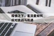 疫情之下，客流量如何应对挑战与机遇