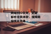 网站SEO合同，全面解析合同条款，保障网站优化效果