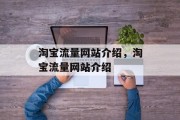 淘宝流量网站介绍，淘宝流量网站介绍