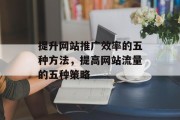 提升网站推广效率的五种方法，提高网站流量的五种策略