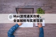 Max游戏通关攻略，全面解析与实用指南